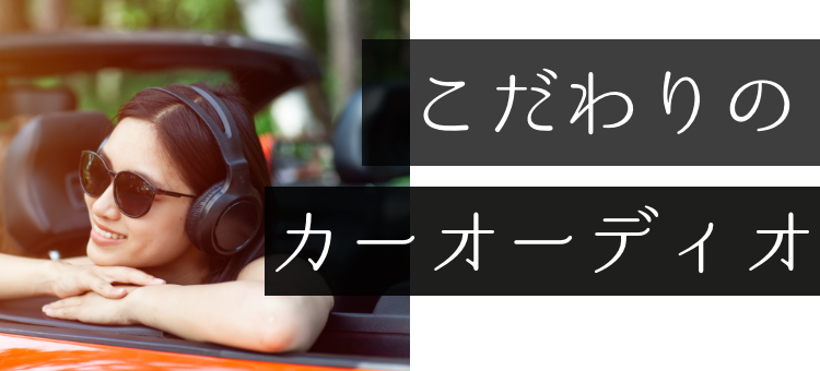 こだわりのカーオーディオ